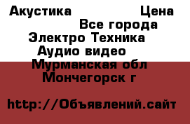 Акустика JBL 4312 A › Цена ­ 90 000 - Все города Электро-Техника » Аудио-видео   . Мурманская обл.,Мончегорск г.